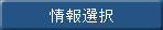 情報選択