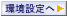 環境設定
