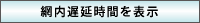 網内遅延時間