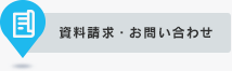 資料請求・お問い合わせ