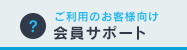 ご利用のお客様向け会員サポート